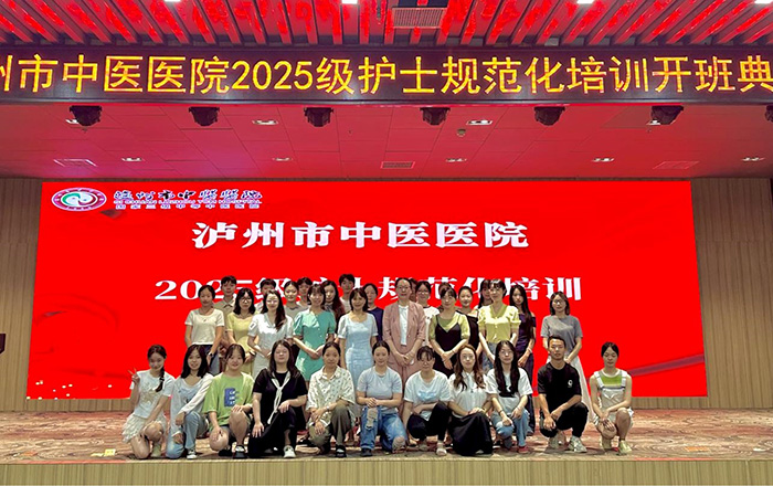 揚(yáng)帆起航 筑夢(mèng)未來—瀘州市中醫(yī)醫(yī)院2025級(jí)護(hù)士規(guī)范化培訓(xùn)順利開班